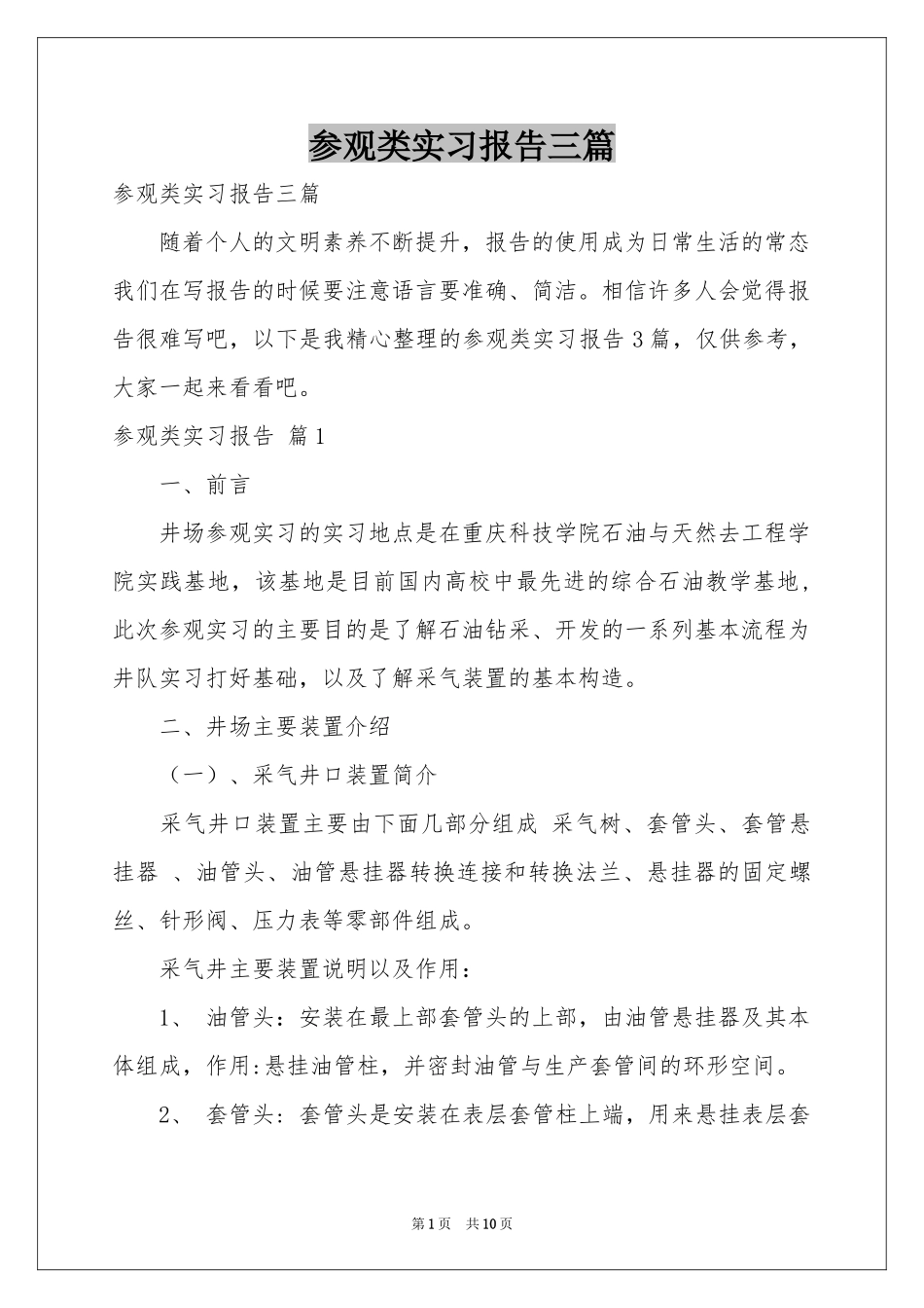参观类实习报告三篇_第1页