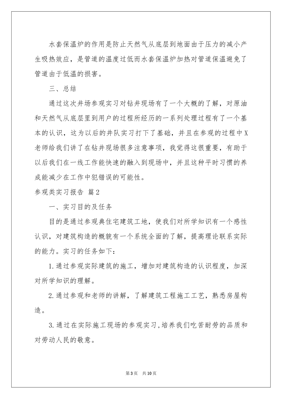 参观类实习报告三篇_第3页