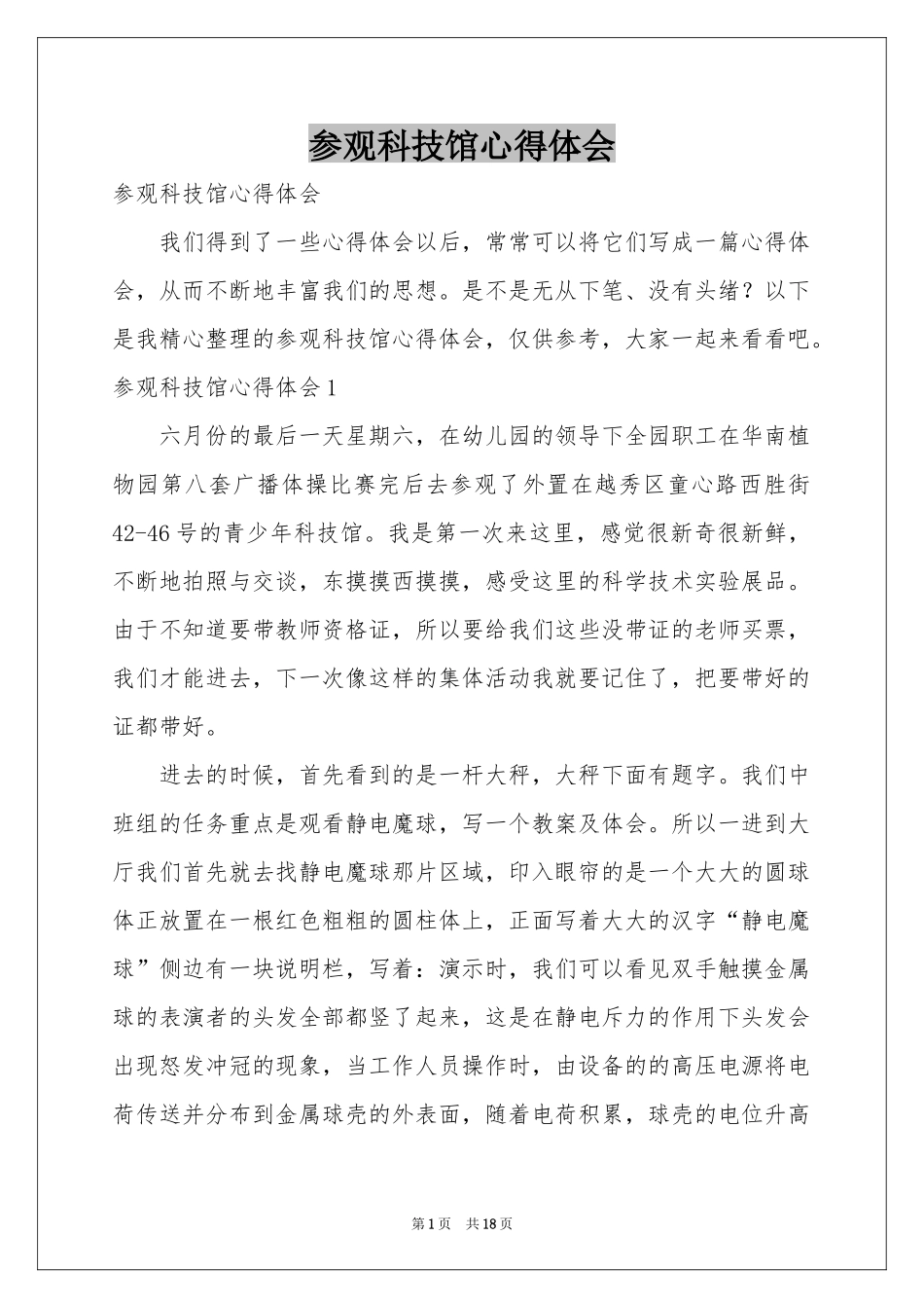 参观科技馆体会心得_第1页