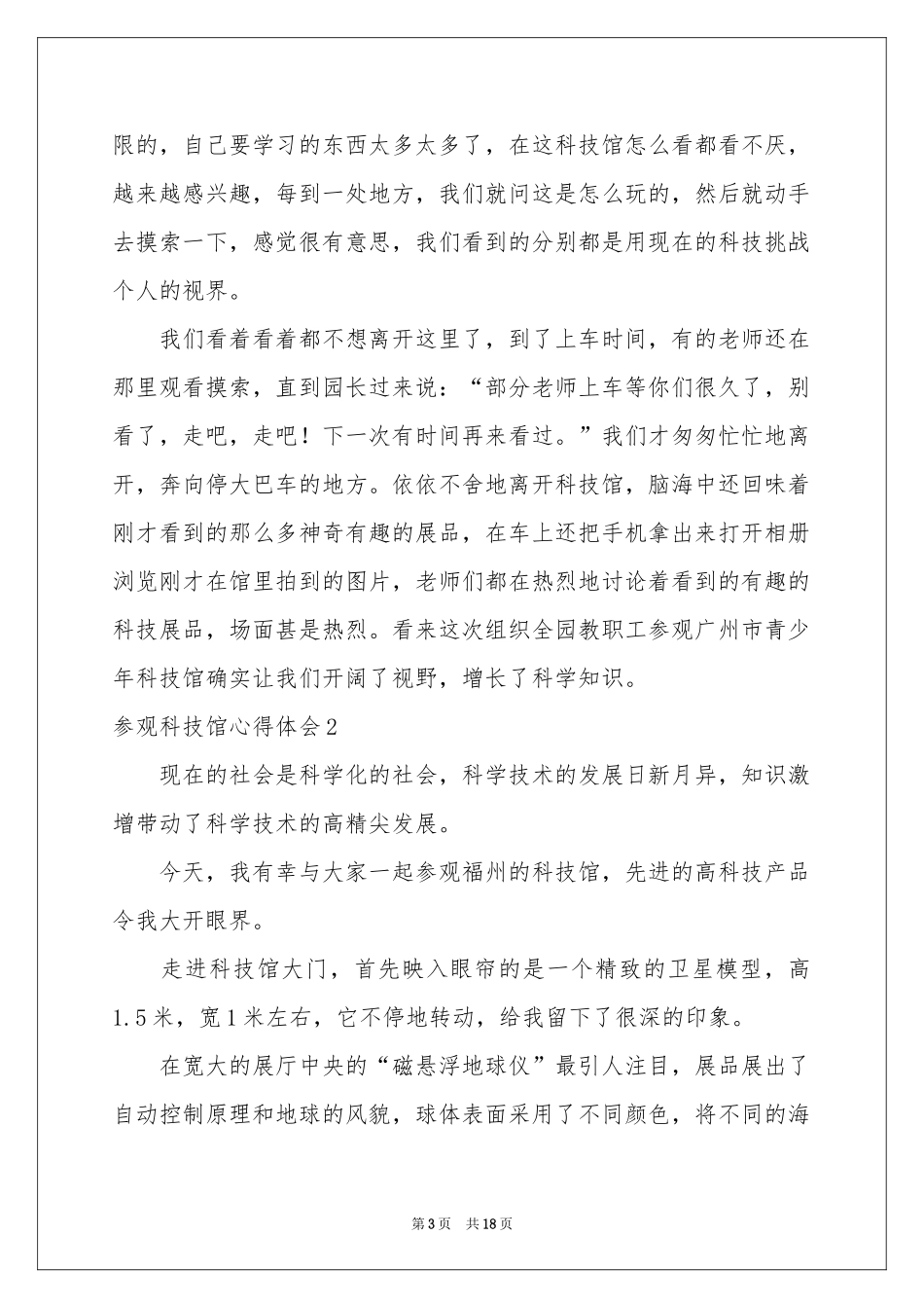 参观科技馆体会心得_第3页