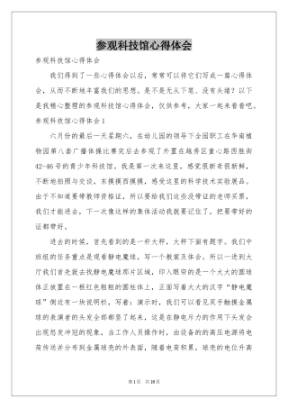 参观科技馆体会心得