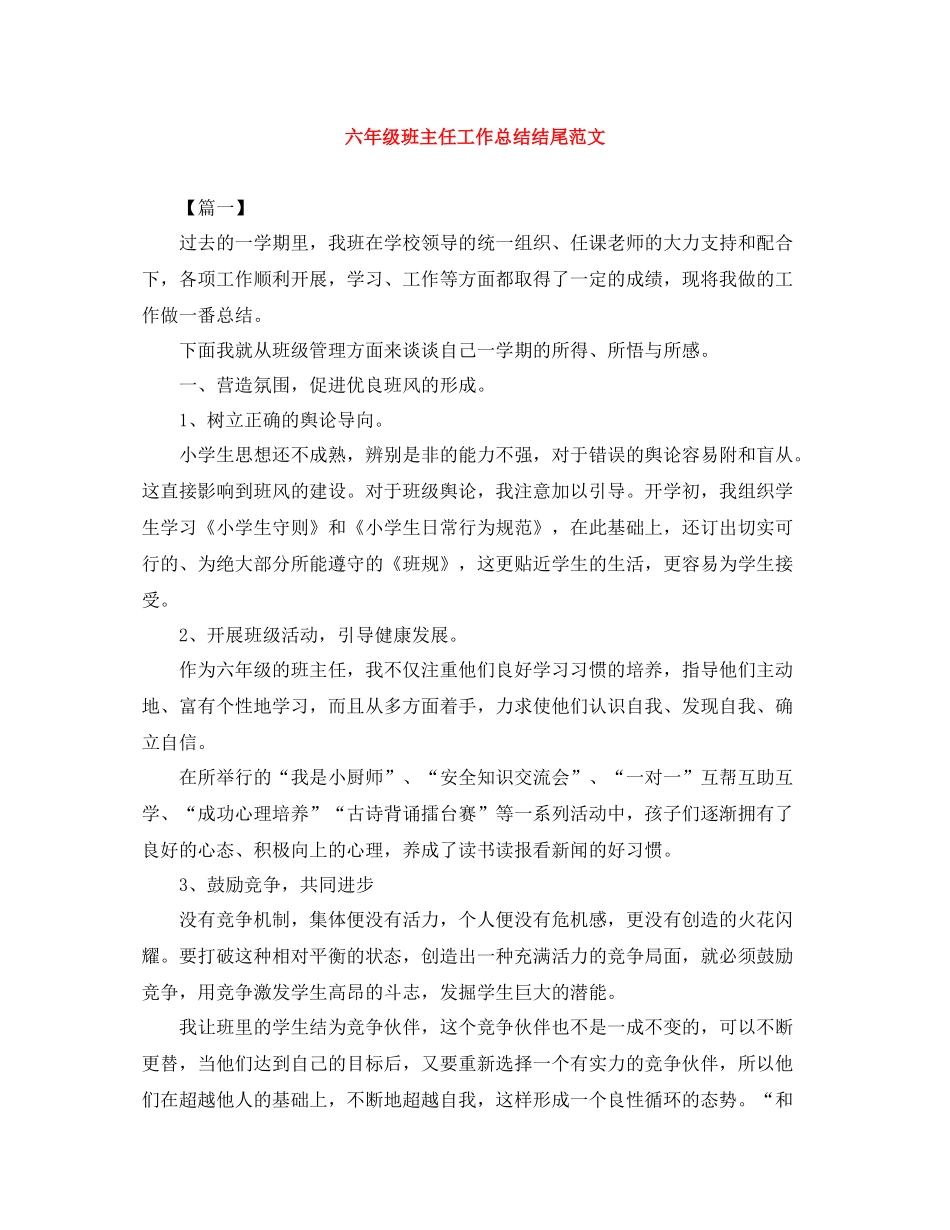 六年级班主任工作总结结尾范文_第1页
