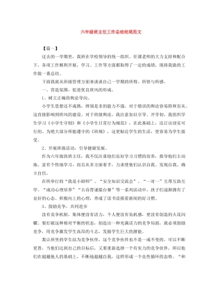 六年级班主任工作总结结尾范文