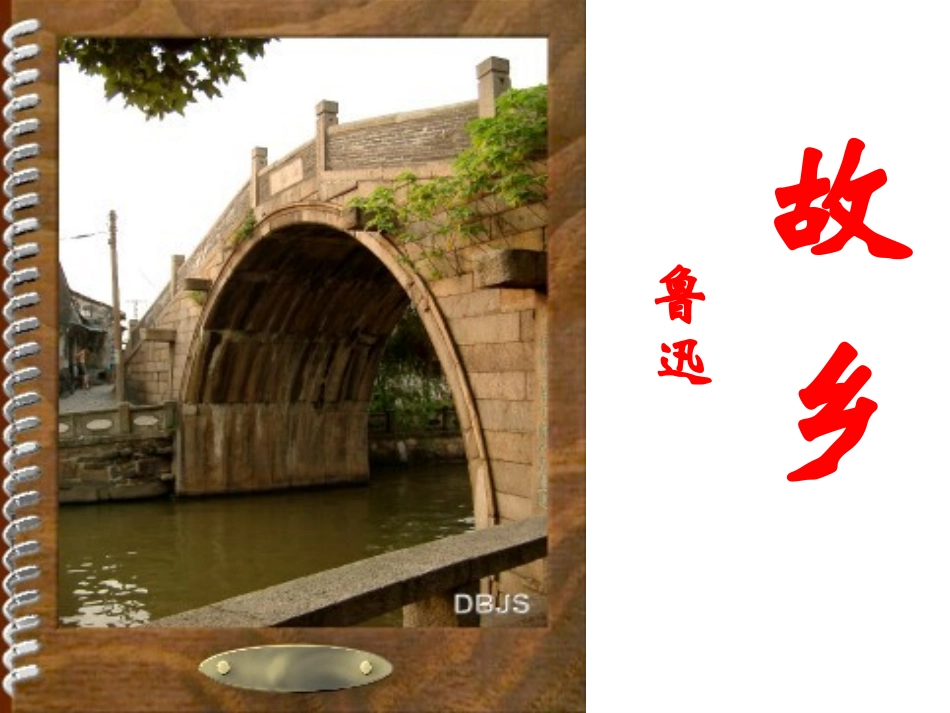 《故乡》课件(55页)_第1页