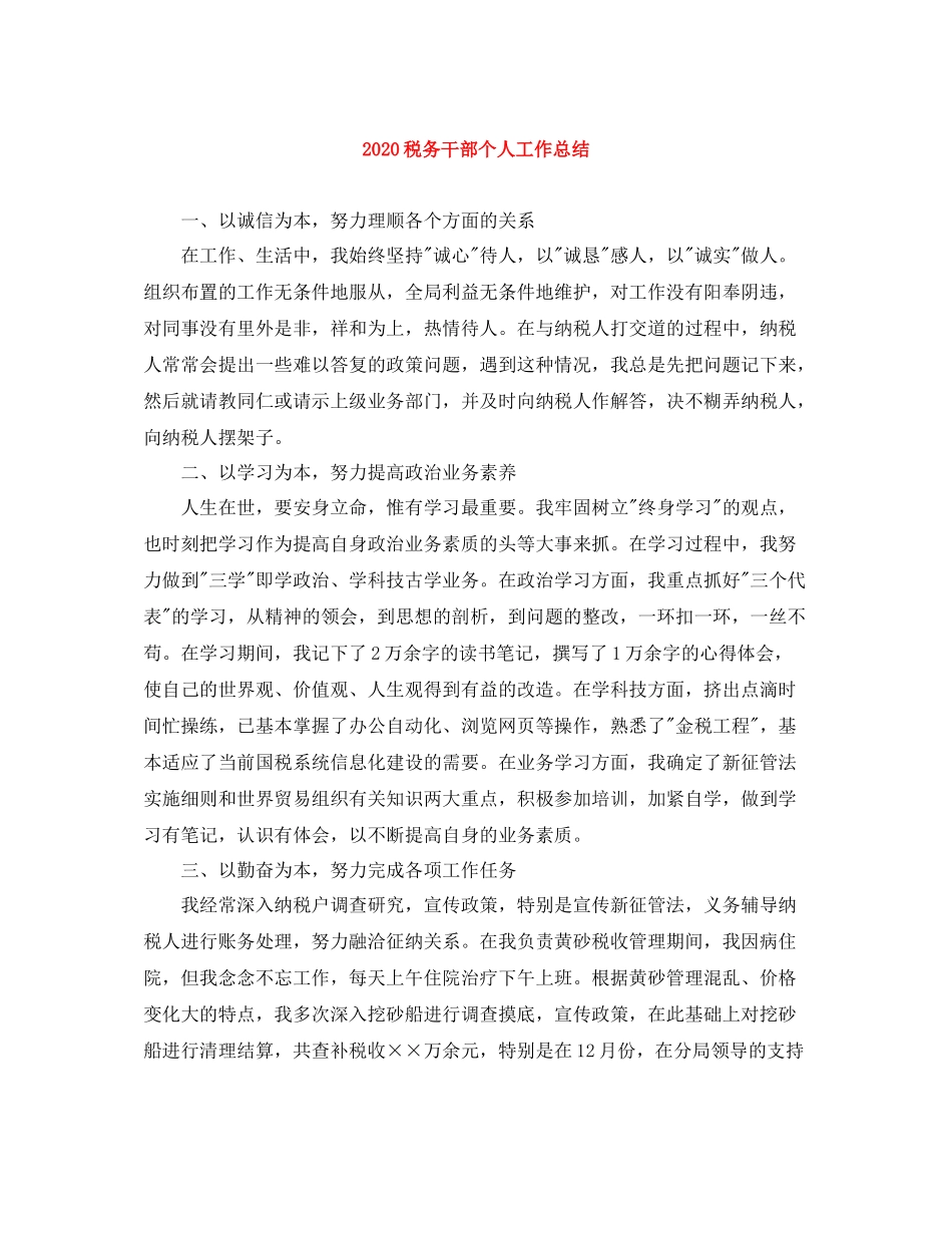 税务干部个人工作总结_第1页