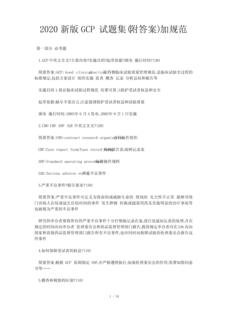 2020新版GCP试题集(附答案)加规范 _第1页