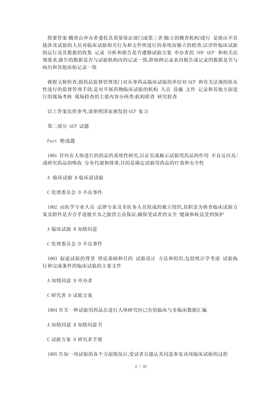 2020新版GCP试题集(附答案)加规范 _第2页