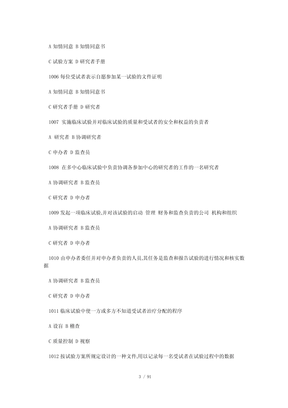 2020新版GCP试题集(附答案)加规范 _第3页