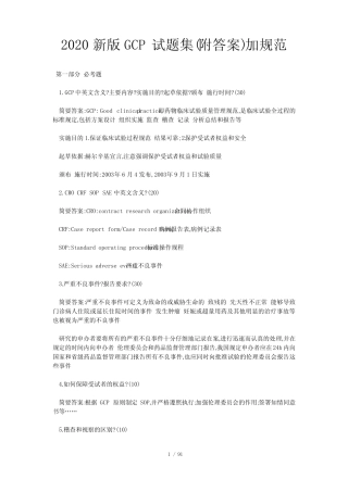 2020新版GCP试题集(附答案)加规范 