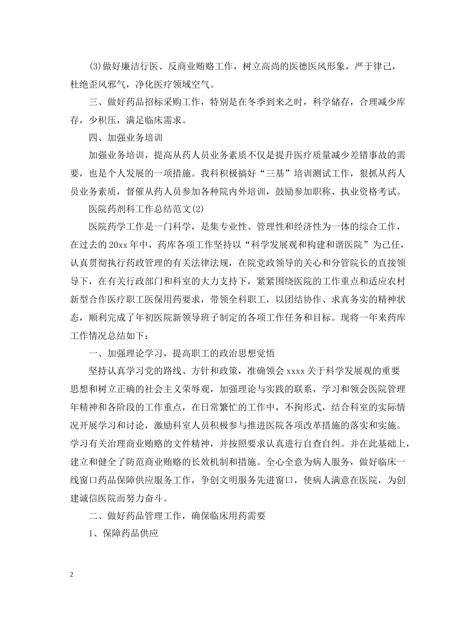 医院药剂科工作总结范文_第2页