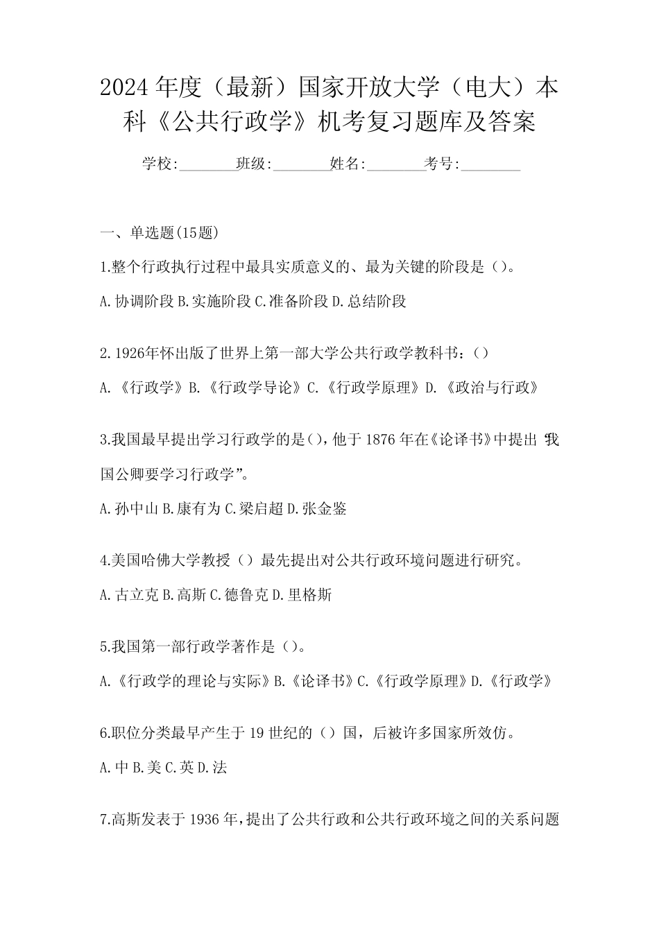 国家开放大学(电大)本科《公共行政学》机考复习题库及答案_第1页