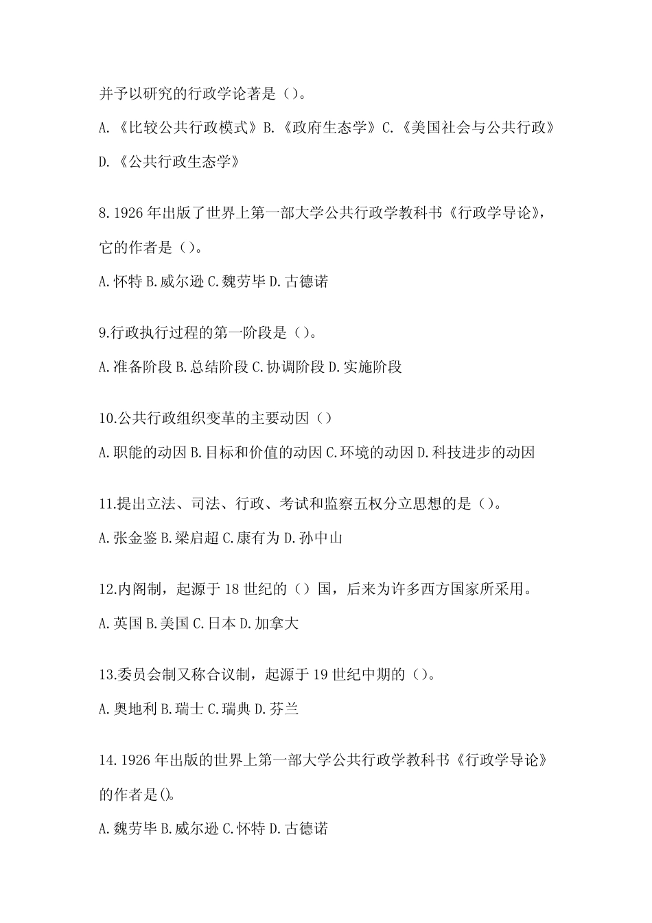 国家开放大学(电大)本科《公共行政学》机考复习题库及答案_第2页