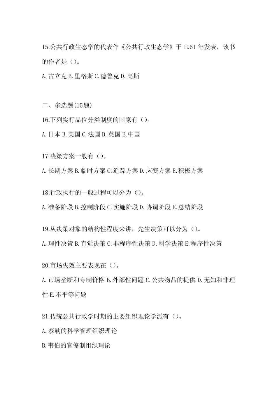 国家开放大学(电大)本科《公共行政学》机考复习题库及答案_第3页