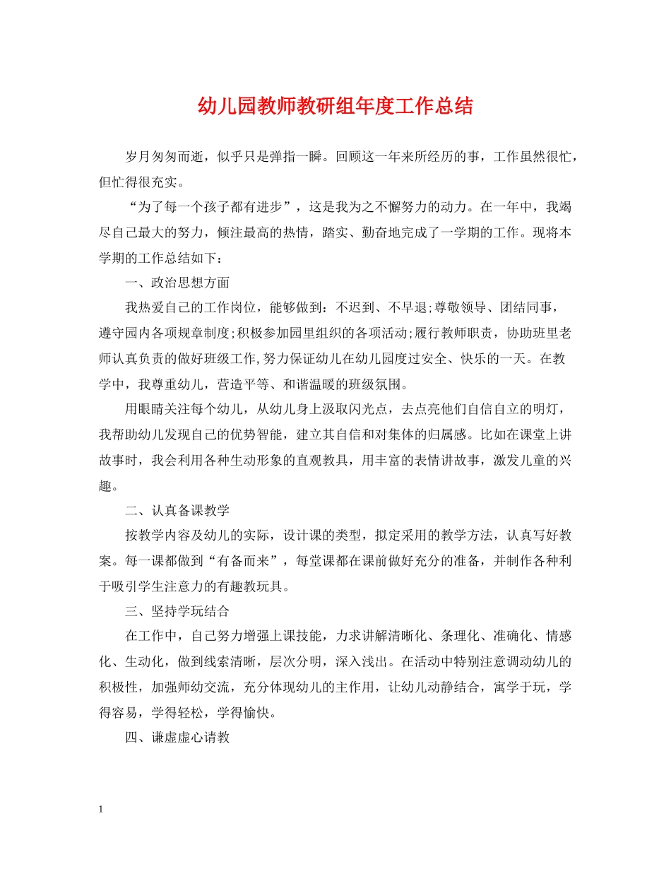 幼儿园教师教研组年度工作总结_第1页