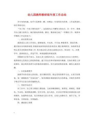 幼儿园教师教研组年度工作总结