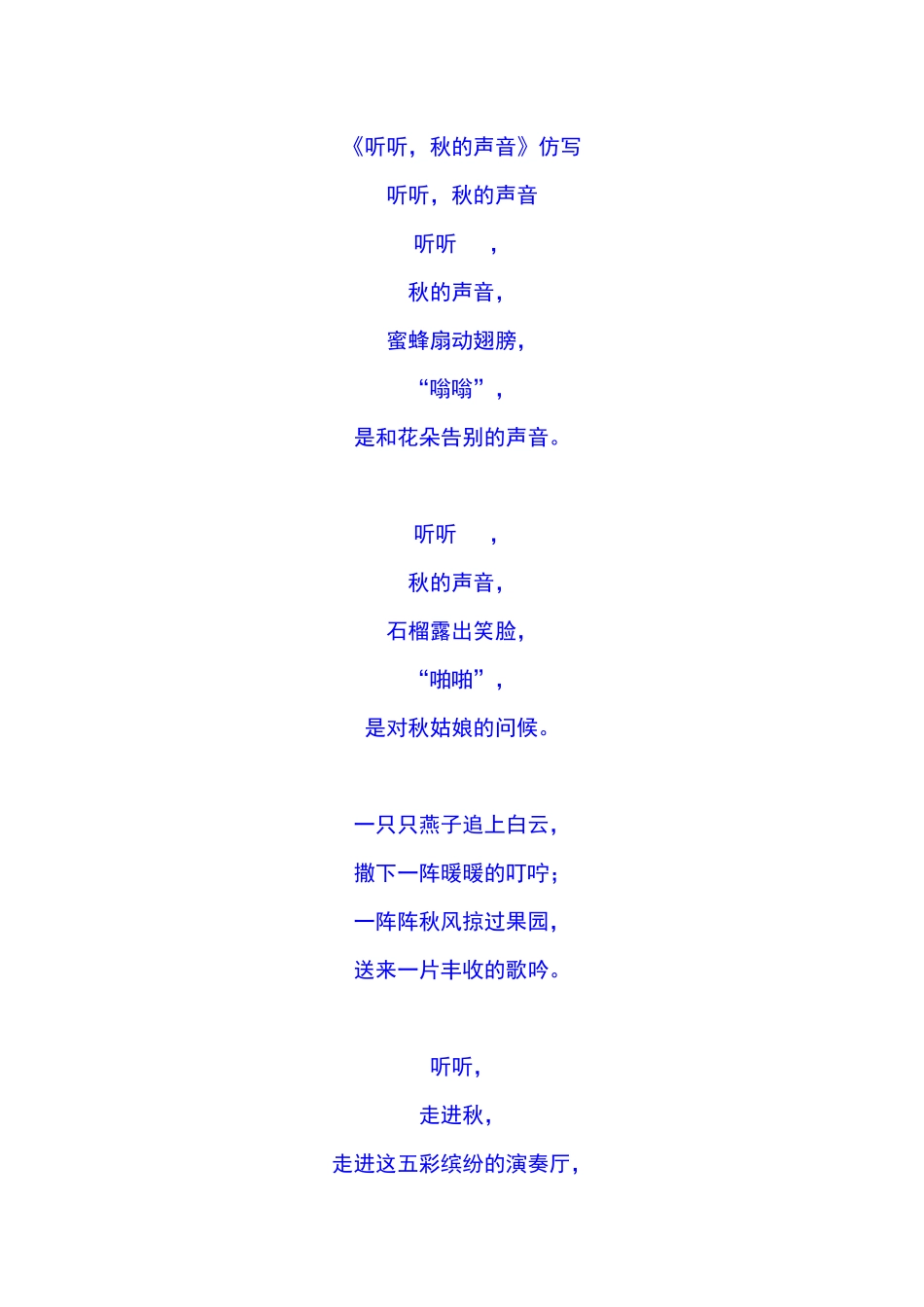 《听听，秋的声音》仿写_第1页