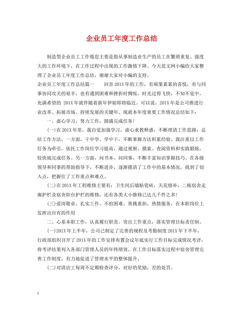 企业员工年度工作总结_第1页