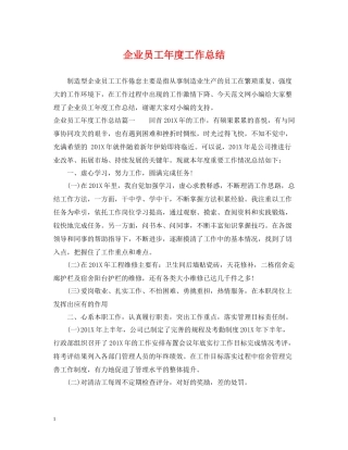 企业员工年度工作总结