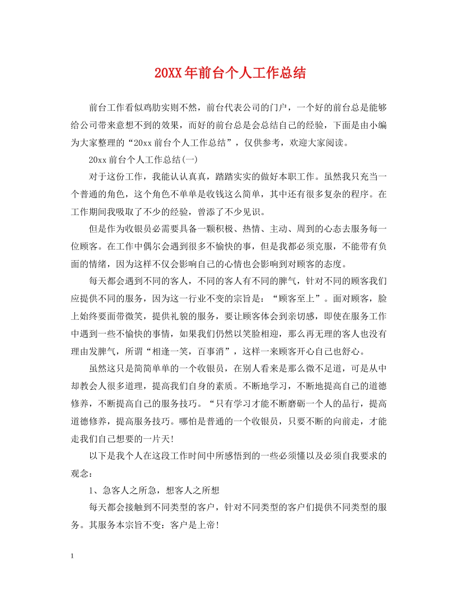 前台个人工作总结2_第1页