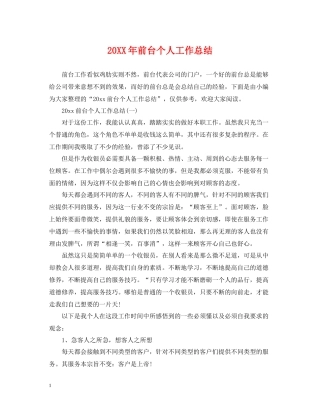 前台个人工作总结2