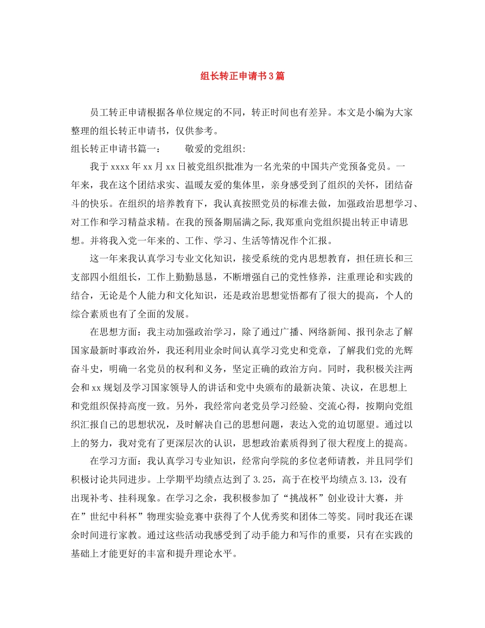组长转正申请书3篇_第1页