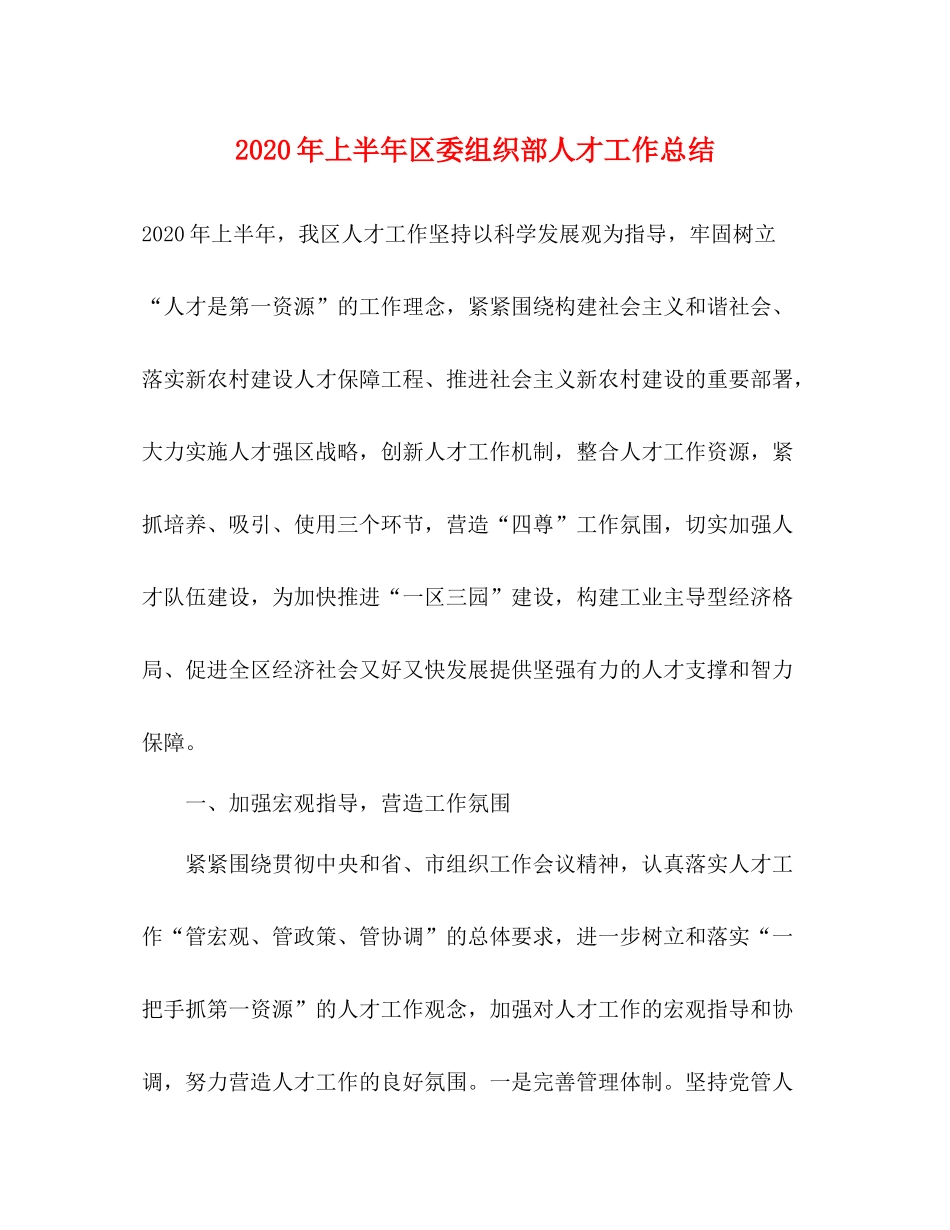 2020年上半年区委组织部人才工作总结2_第1页