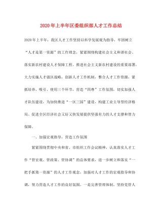 2020年上半年区委组织部人才工作总结2