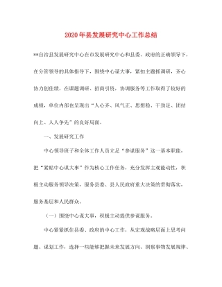 2020年县发展研究中心工作总结