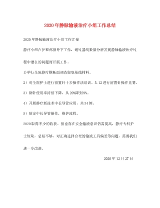 2020年静脉输液治疗小组工作总结
