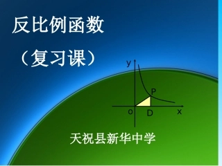 复习反比例函数课件(1)