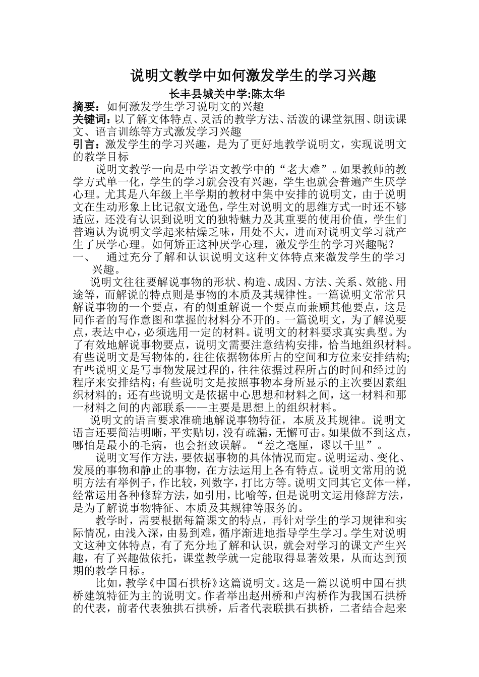 说明文教学中如何激发学生的学习兴趣_第1页