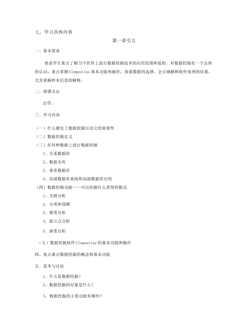 《数据挖掘》教学大纲_第3页