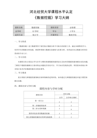 《数据挖掘》教学大纲
