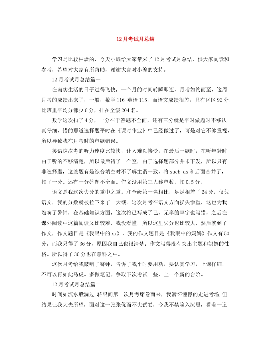 12月考试月总结_第1页