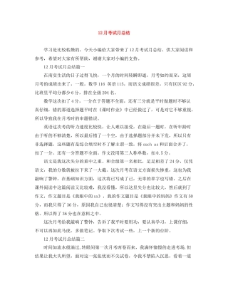 12月考试月总结