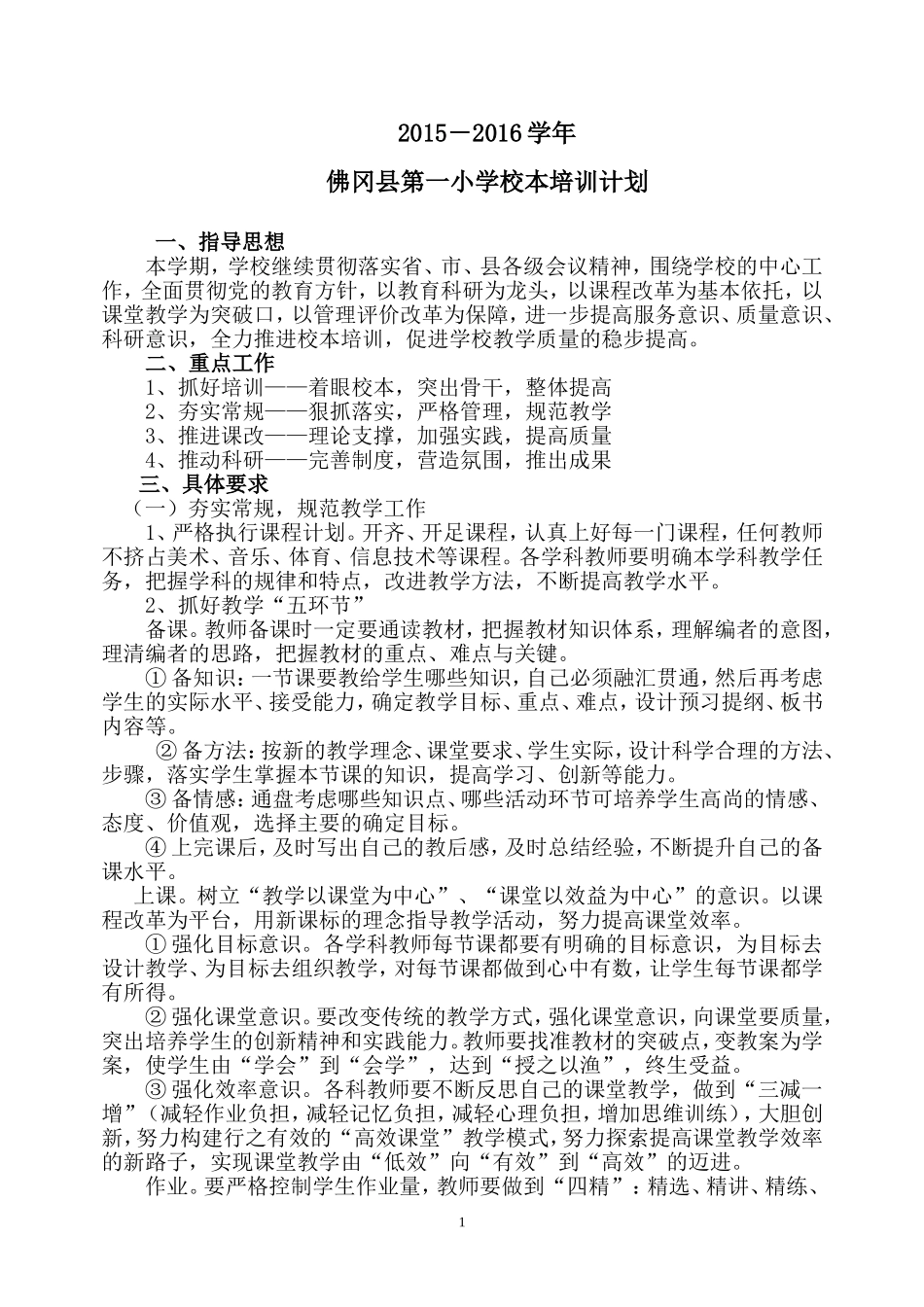 佛冈县第一小学校本培训计划2015—2016-_第1页