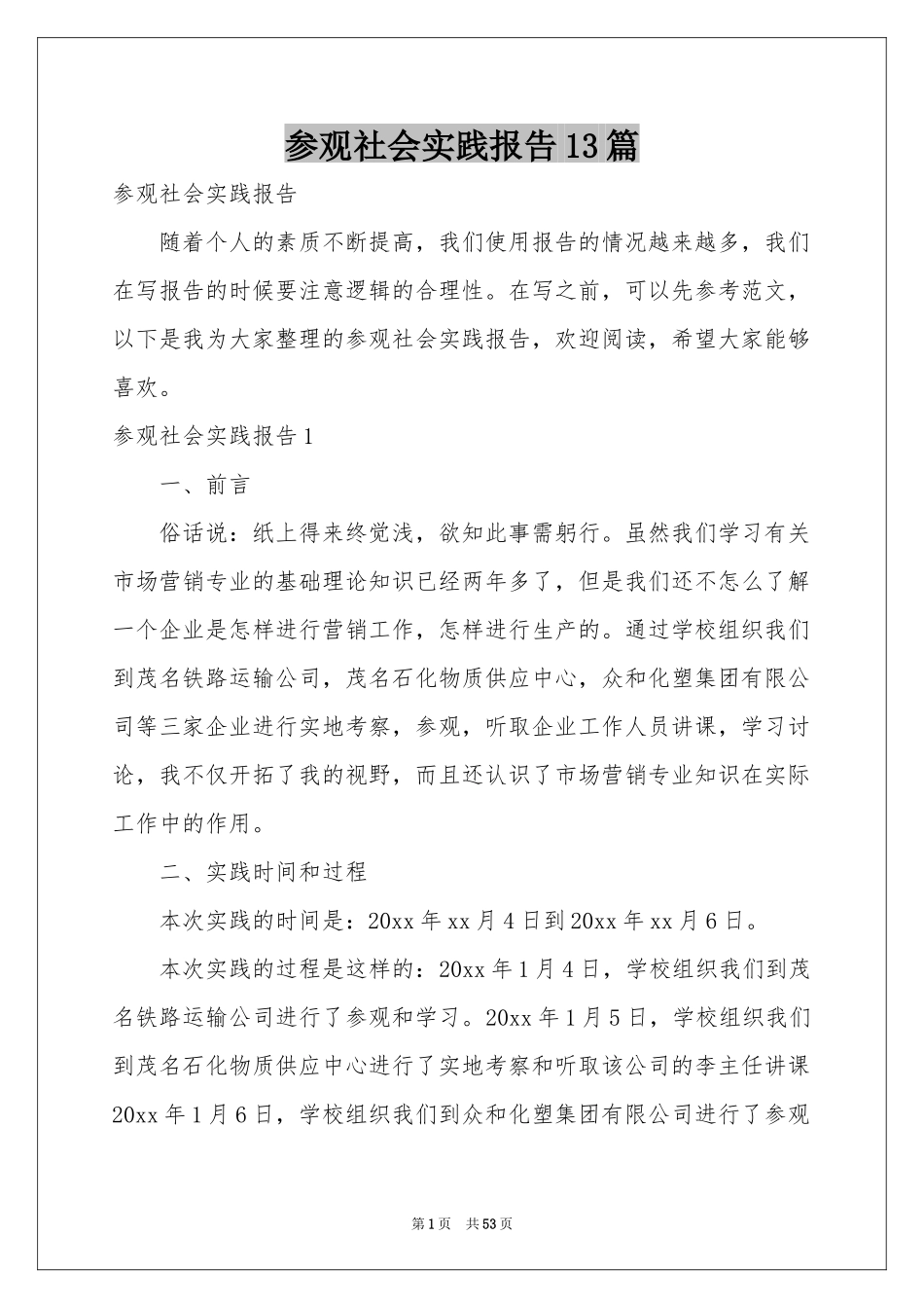 参观社会实践报告13篇_第1页