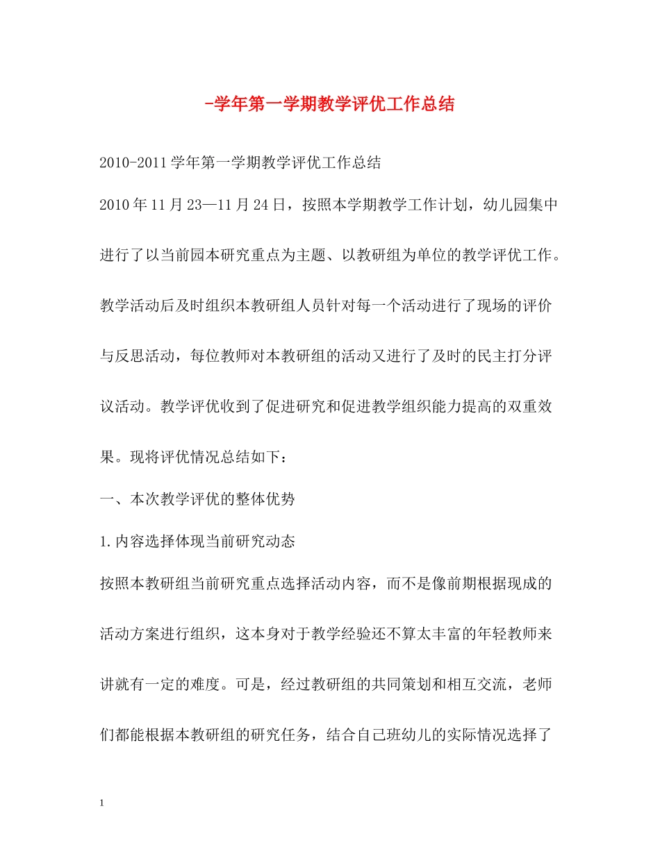 2020学年第一学期教学评优工作总结_第1页