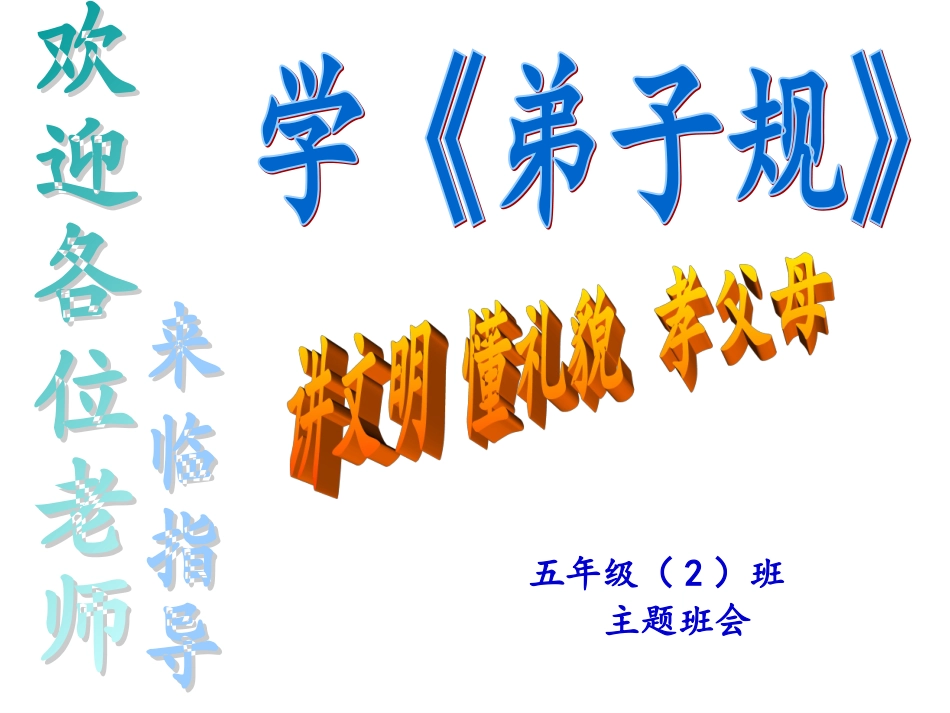 班会课件学弟子规讲文明懂礼貌_第2页