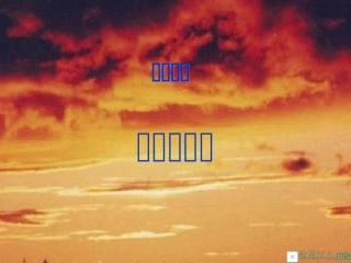 难忘九一八完整版