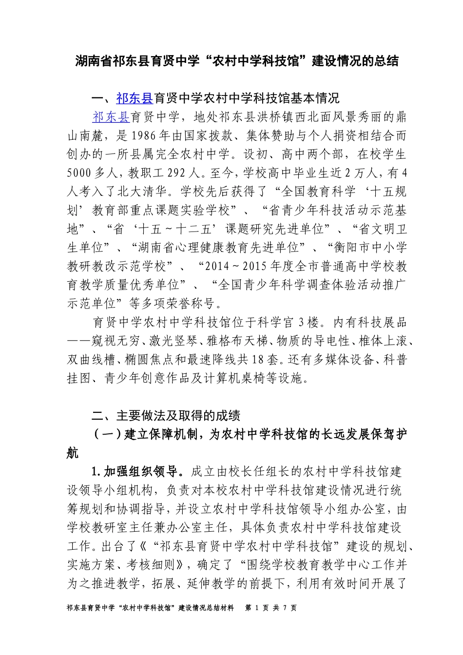 湖南省祁东县育贤中学“农村中学科技馆”工作开展情况的汇报（修改稿2015总结）_第1页