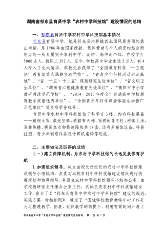 湖南省祁东县育贤中学“农村中学科技馆”工作开展情况的汇报（修改稿2015总结）