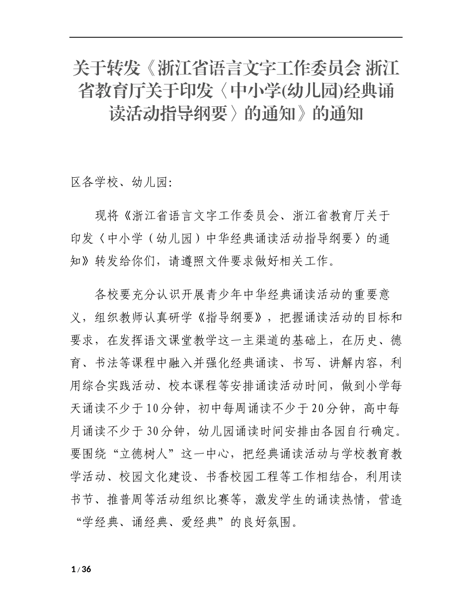 浙江省中小学生经典诵读活动指导纲要_第1页