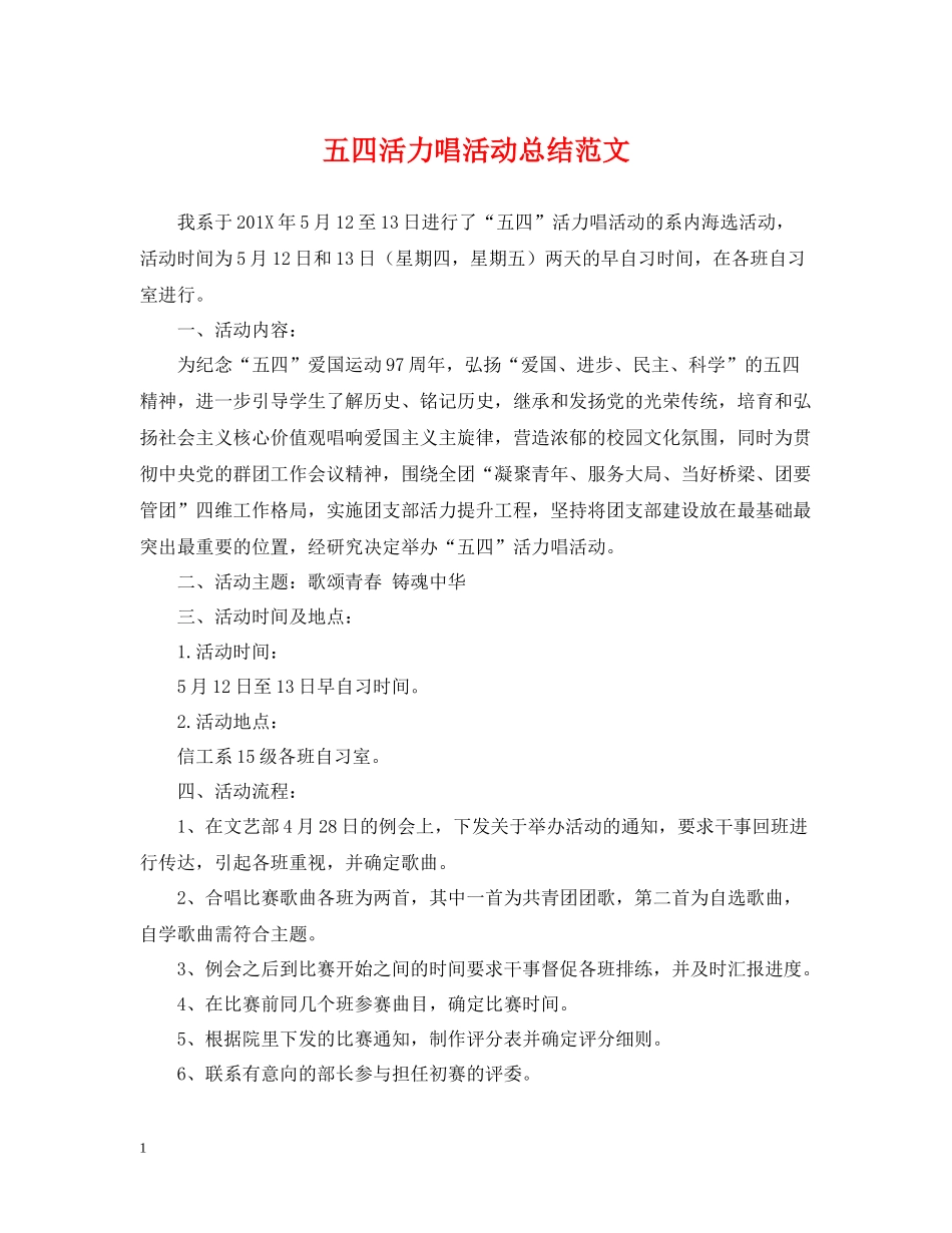 五四活力唱活动总结范文_第1页