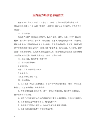 五四活力唱活动总结范文