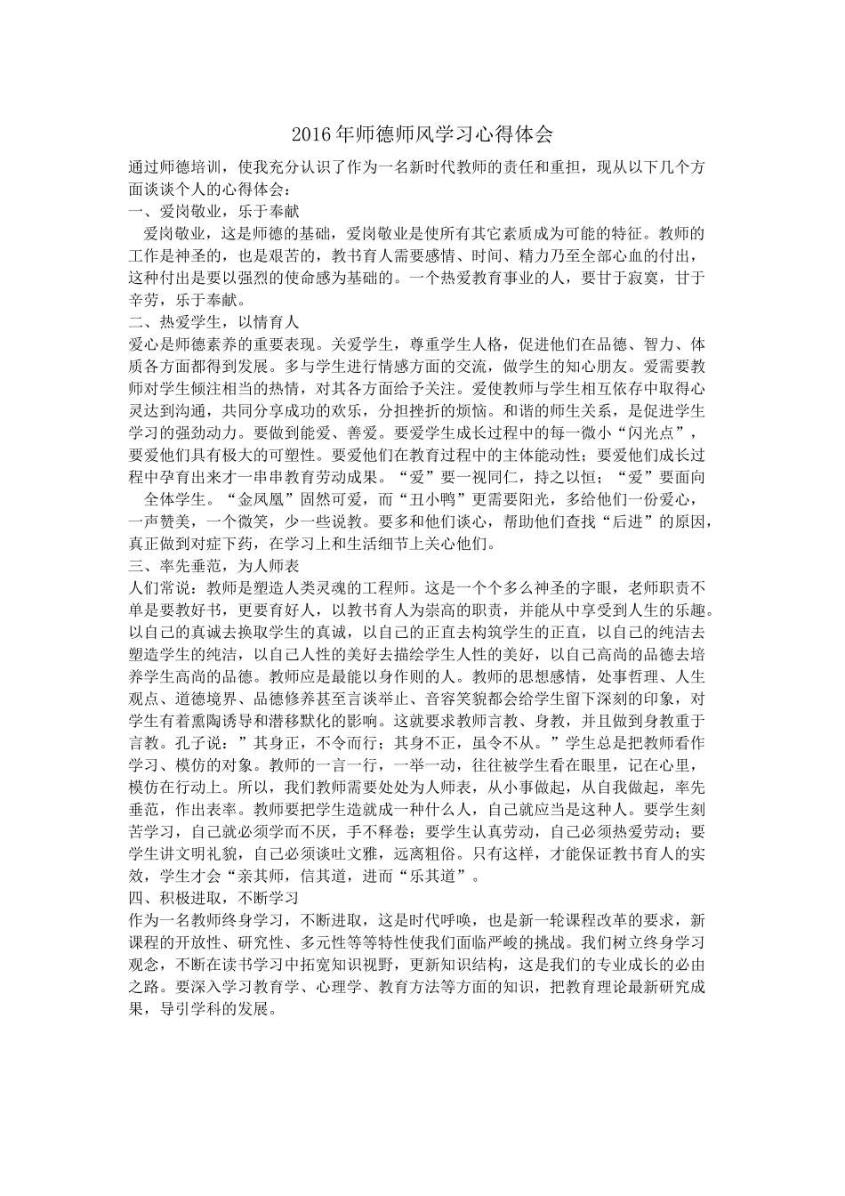 2016年师德师风学习心得体会_第1页