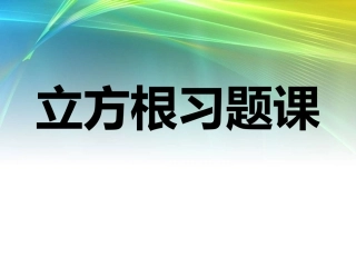 立方根习题课