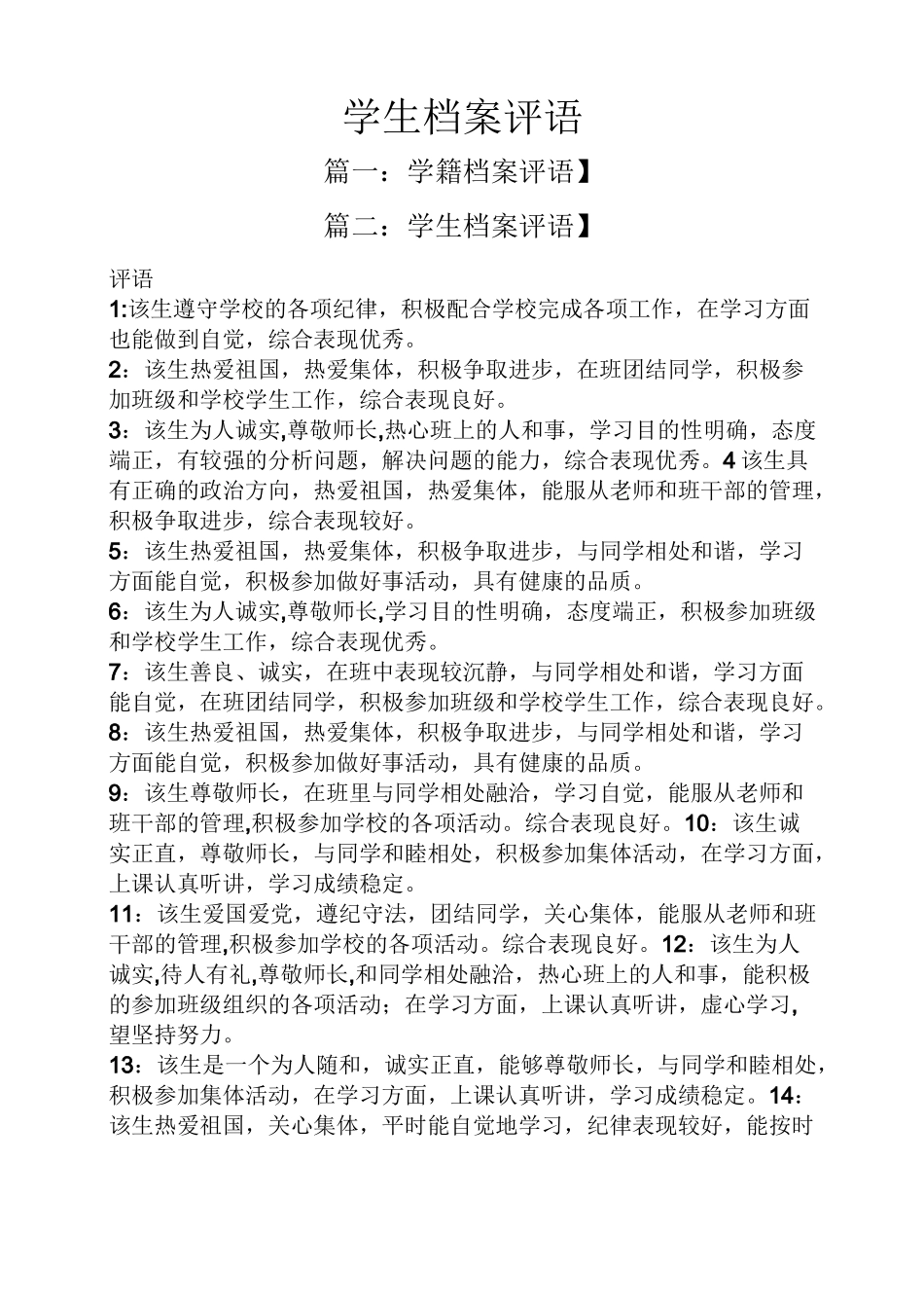 评语大全之学生档案评语_第1页