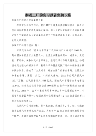 参观工厂的实习报告集锦5篇