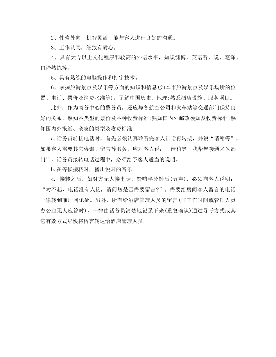 2020年酒店话务员工作计划 _第3页